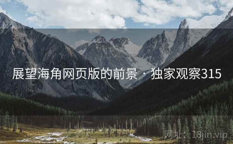 展望海角网页版的前景 · 独家观察315