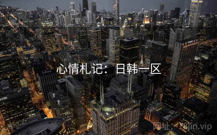 心情札记：日韩一区