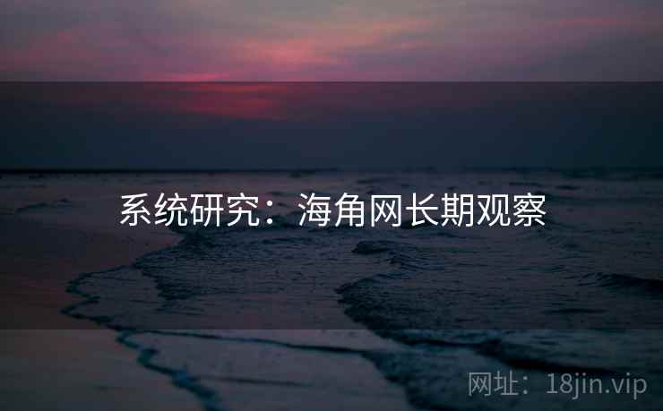 系统研究：海角网长期观察