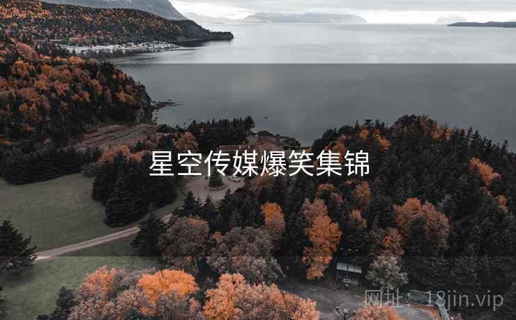 星空传媒爆笑集锦