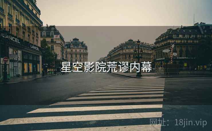 星空影院荒谬内幕