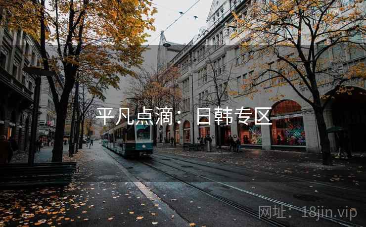 平凡点滴：日韩专区