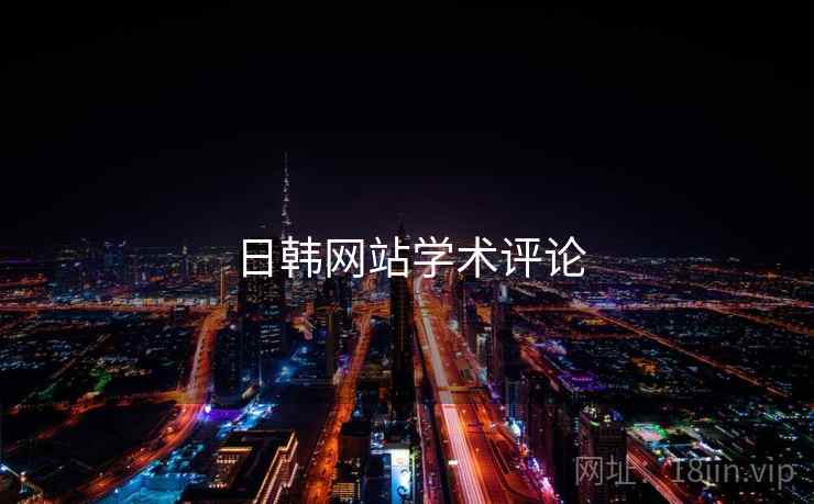 日韩网站学术评论