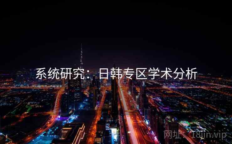 系统研究：日韩专区学术分析