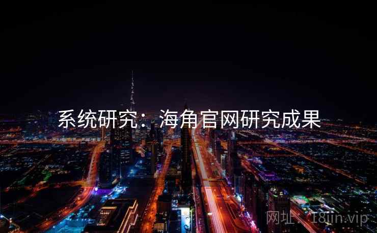 系统研究：海角官网研究成果