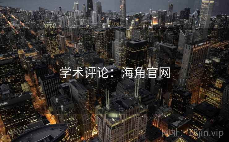学术评论：海角官网