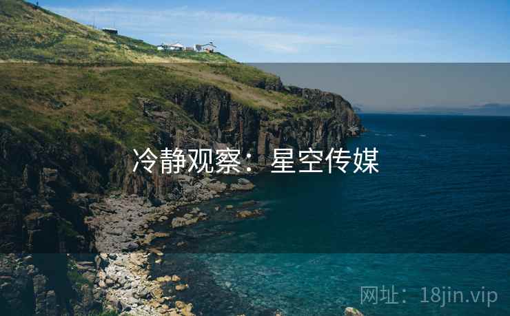 冷静观察：星空传媒