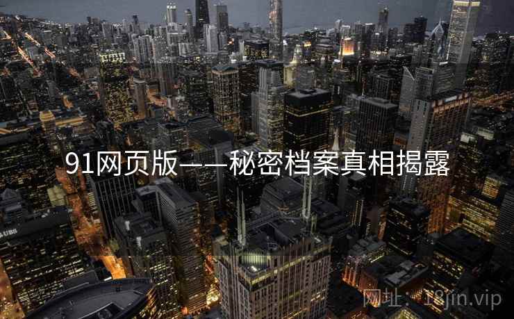 91网页版——秘密档案真相揭露