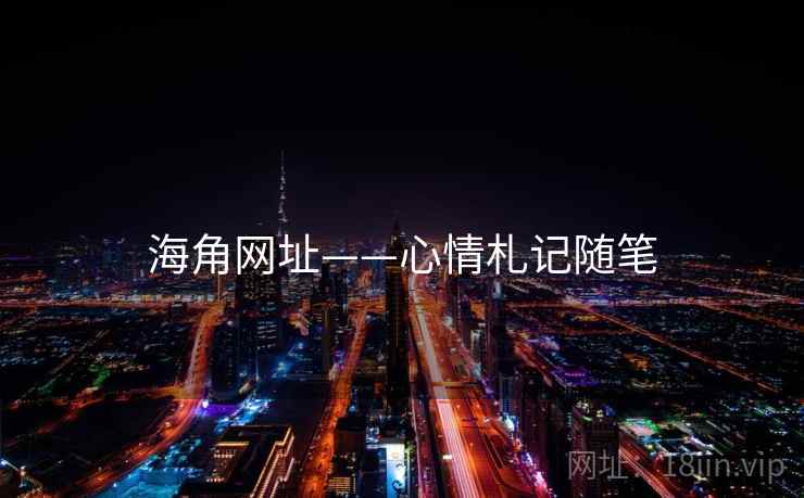 海角网址——心情札记随笔