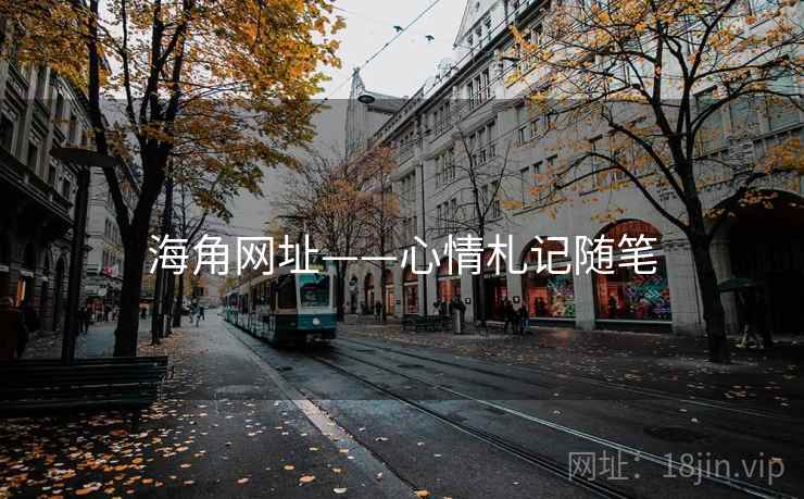 海角网址——心情札记随笔