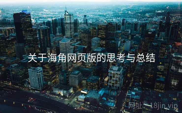 关于海角网页版的思考与总结