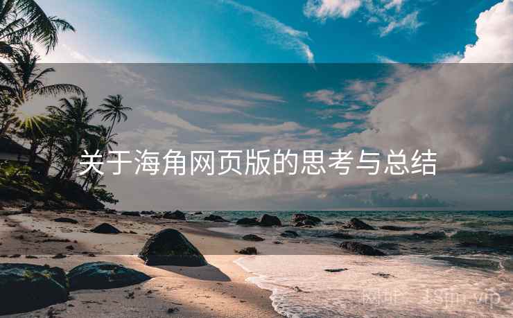 关于海角网页版的思考与总结