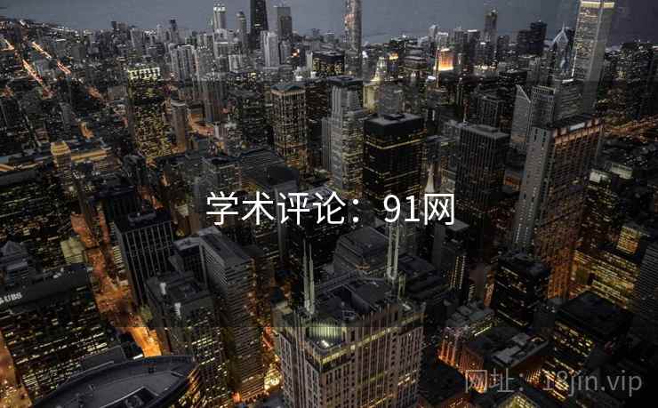 学术评论：91网