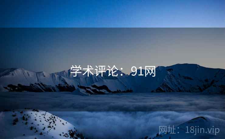 学术评论：91网