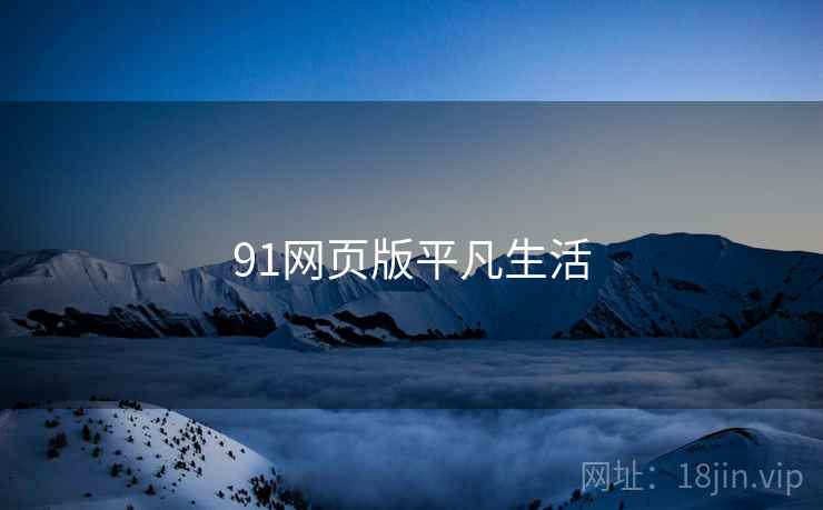 91网页版平凡生活