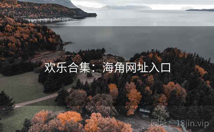 欢乐合集:海角网址入口