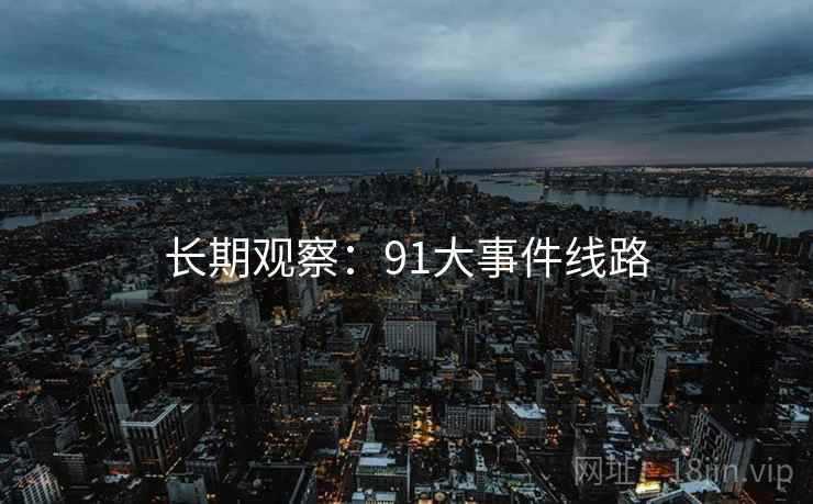 长期观察：91大事件线路