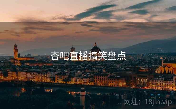 杏吧直播搞笑盘点