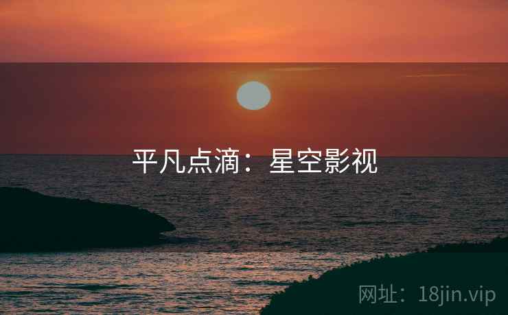 平凡点滴：星空影视
